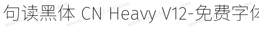 句读黑体 CN Heavy V12字体转换